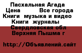 Пасхальная Агада › Цена ­ 300 - Все города Книги, музыка и видео » Книги, журналы   . Свердловская обл.,Верхняя Пышма г.